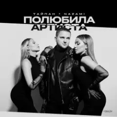 Полюбила Артиста