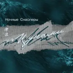 Обложка трека Цунами