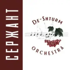 Сержант