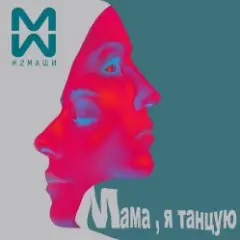 #2Маши & GALLARDO — Мама я танцую (Hardovich & BOGRATION Blend Remix)