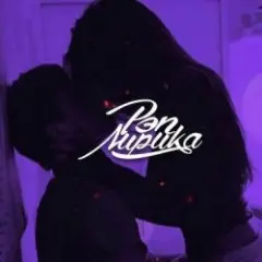 Обложка трека Милый