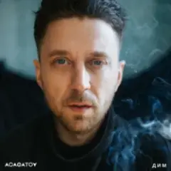 АСАФАТОV — Дим (Radio edit)