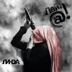 Обложка трека Крик