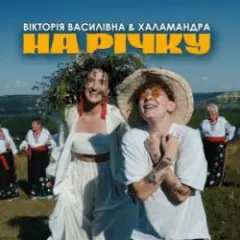 Вікторія Василівна & Халамандра — На річку