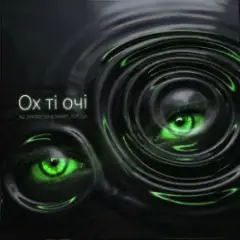 Ох ті очі