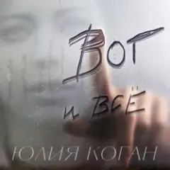 Юлия Коган — Поверь в себя
