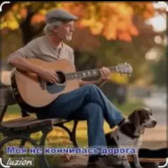 Нейросеть — Моя не кончилась дорога