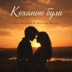Обложка трека Коханою була