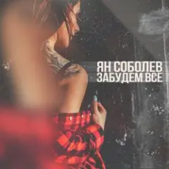 Обложка трека Забудем всё