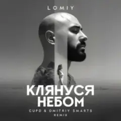 Клянуся Небом (Cupd & Dmitriy Smarts Remix)