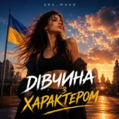 Обложка трека Дівчина з характером