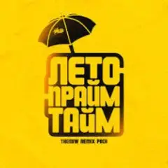 Бай бай (themiw remix)