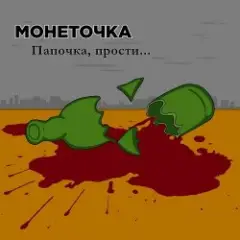 Папочка, прости...