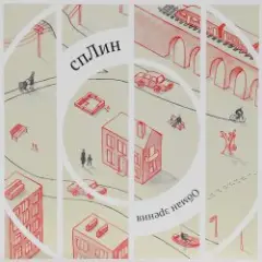 Обложка трека Обман зрения