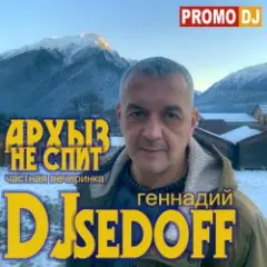АРХЫЗ НЕ СПИТ