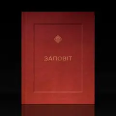 YARMAK — ЗАПОВІТ