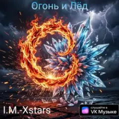 I.M.-Xstars — Огонь и Лëд