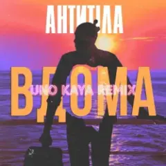 АНТИТІЛА — ВДОМА (Uno Kaya Remix)