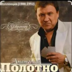 Анатолий Полотно — Непогода