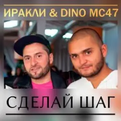 Сделай Шаг
