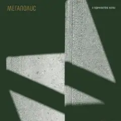 Мегаполис — Я ничей