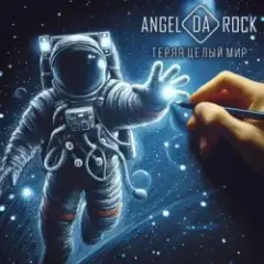Angel Da Rock — *ляди