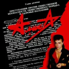 Алиса — Танец на палубе тонущего корабля