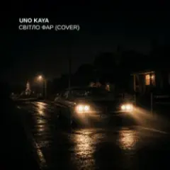 Світло фар (Cover)