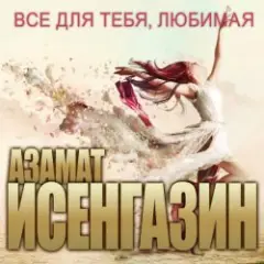Азамат Исенгазин — Новогодняя