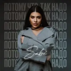 Sabi — Потому что так надо