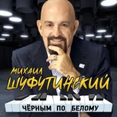 Михаил Шуфутинский — Сиреневый туман