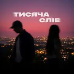 Ssseruy & afonichka — Тисяча слів