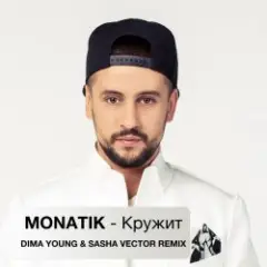 Кружит (Dima Young & Sahsa Vector Club Mix)