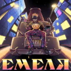 Обложка трека Емеля