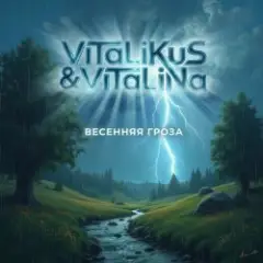 ViTaLiKuS — Весенняя гроза