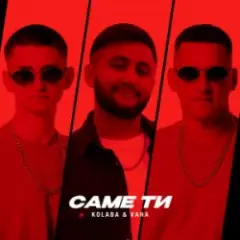 Саме ти