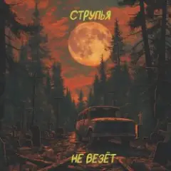 Обложка трека Мы Все Тебя Любим Под Землей