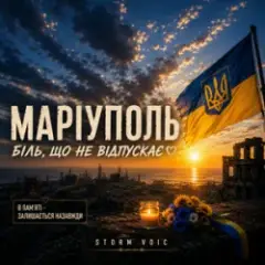 Маріуполь-Біль