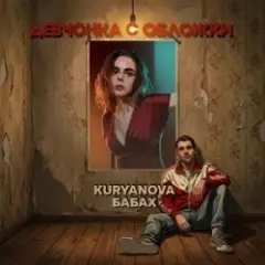 Девчонка с обложки