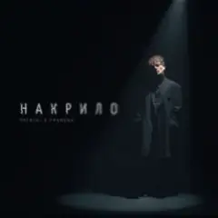Накрило