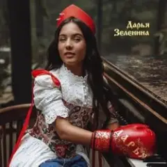 Обложка трека Плачу