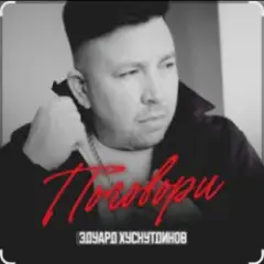Поговори
