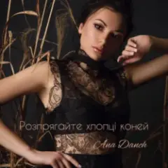 Ana Danch — Розпрягайте хлопці коней