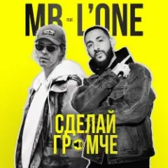 Сделай Громче