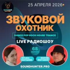 Радиошоу Выпуск #68