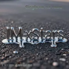 I.M.-Xstars — Глоток Свободы