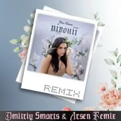 Півонії (Dmitriy Smarts & Arsen Remix)