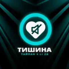 Тайпан feat. LI ZA — Тишина