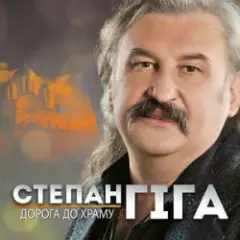 Степан Гіга — Осіннє золото