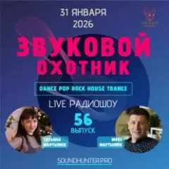 Звуковой Охотник — Радиошоу Выпуск #56